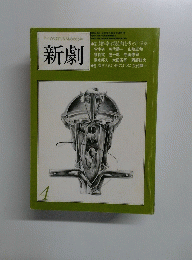 新劇　昭和54年4月1日発行