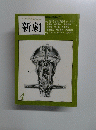 新劇　昭和54年4月1日発行