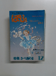 ぱふ　特集 さべあのま 12