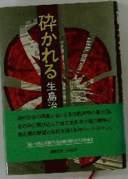 砕かれる