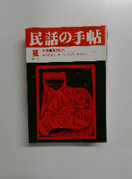 民話の手帖