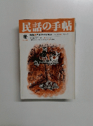 民話の手帖　冬　No.41　1989