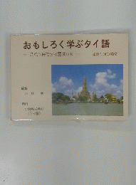 おもしろく学ぶタイ語　これ1冊でタイ語はOK
