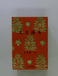 文章読本