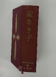 家なき子　世界名作全集 16