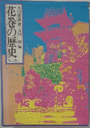 花巻の歴史