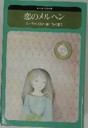 恋のメルヘン