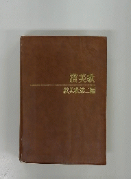 讃美歌　讃美歌第二編