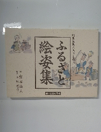昭和初期の人々と暮らし　ふるさと絵姿集