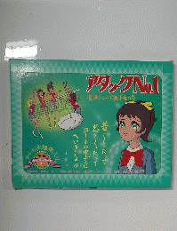 アタックNo.1　世界ジュニア選手権の巻