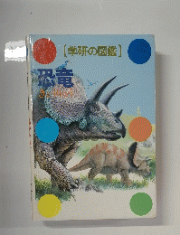 恐竜