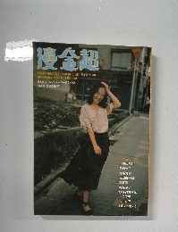 通全超　 AUTUMN 1981