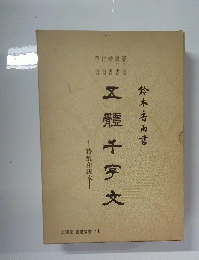 鈴木香西書　工體千字文　文海堂 書道双書 41