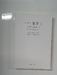 ヘクト 光学 Ⅰ 一基礎と幾何光学一