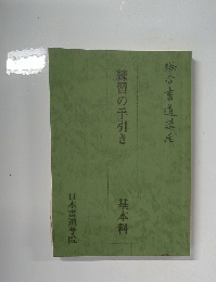 練習の手引き　基本科