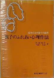 親子のふれあい心理作法