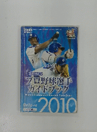 プロ野球選手 ガイドブック