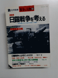 戦争と人物 9　日露戦争を考える