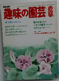 趣味の園芸 昭和58年6月1日発行