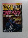 輸入車　ゴルフベンツ キ　1998年6月号　