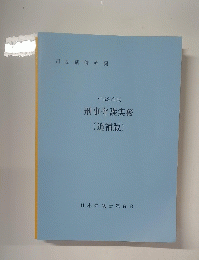 刑事弁護実務　(追補版)　平成26年版