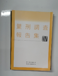 量刑調査報告集 Ⅳ