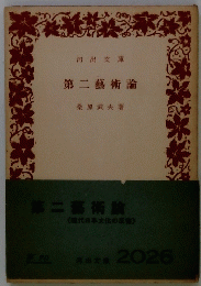 第二藝術論
