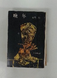 晩年