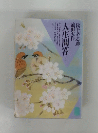 人生問答　下　