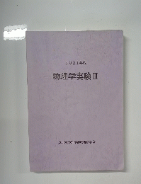 物理学実験Ⅱ