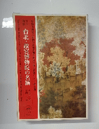 台北・故宮博物院の名蹟
