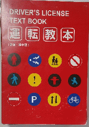 DRIVER'S　LICENSE　TEXT　BOOK　運転教本