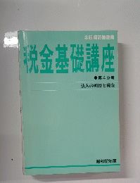 税金基礎講座