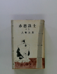 赤穂浪士　上　