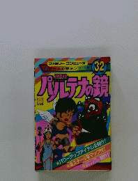 パルテナの鏡　32　