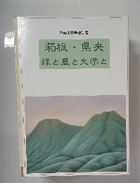 箱根・県央緑と風と文学と