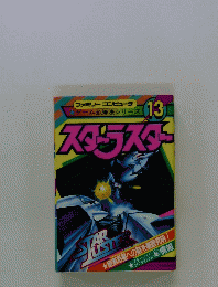 スターラスター 13号