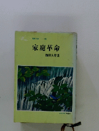 家庭革命