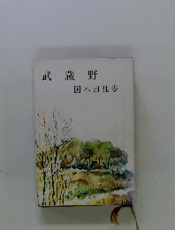 武蔵野
