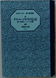 グスコーブドリの伝記