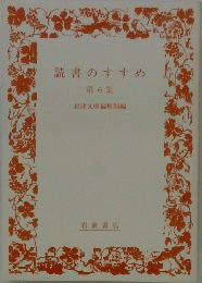 読書のすすめ　第 6 集
