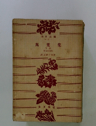萬葉集　下卷