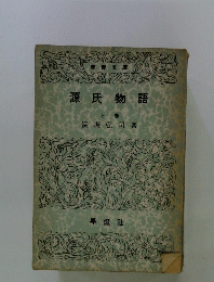 源氏物語　上
