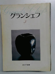 グランシェフ　5　