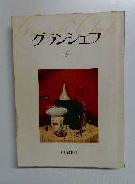 グランシェフ　4　