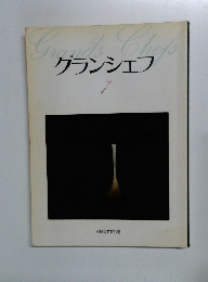 グランシェフ　7
