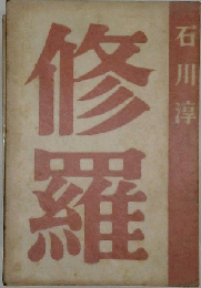 修羅