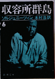 収容所群島 6　
