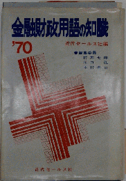金融財政用語の知識「1970年度版」