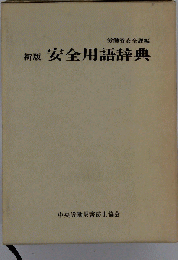 安全用語辞典 新版